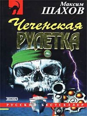 cover image of Чеченская рулетка